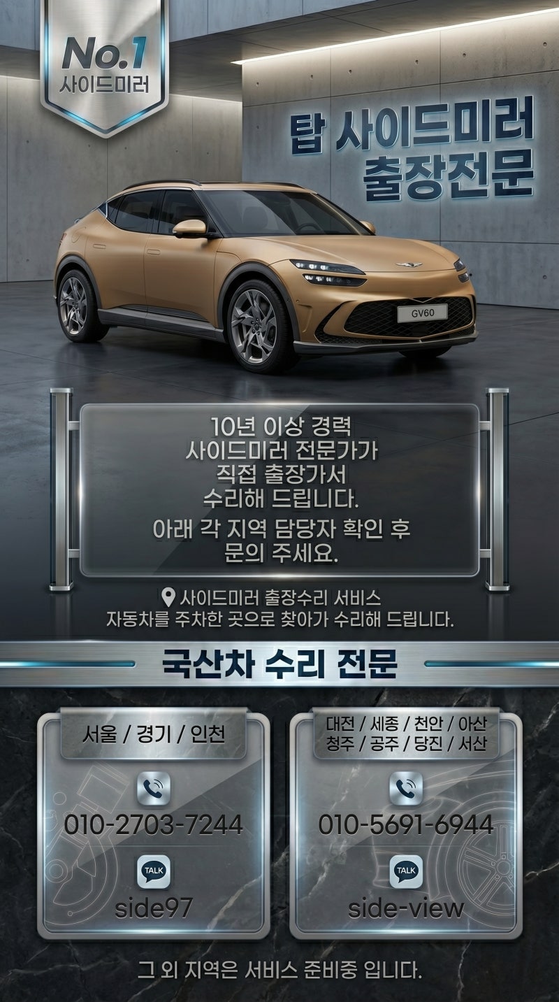 스파크 사이드미러 수리, 비싼 돈 들여 통교체 하실 건가요?