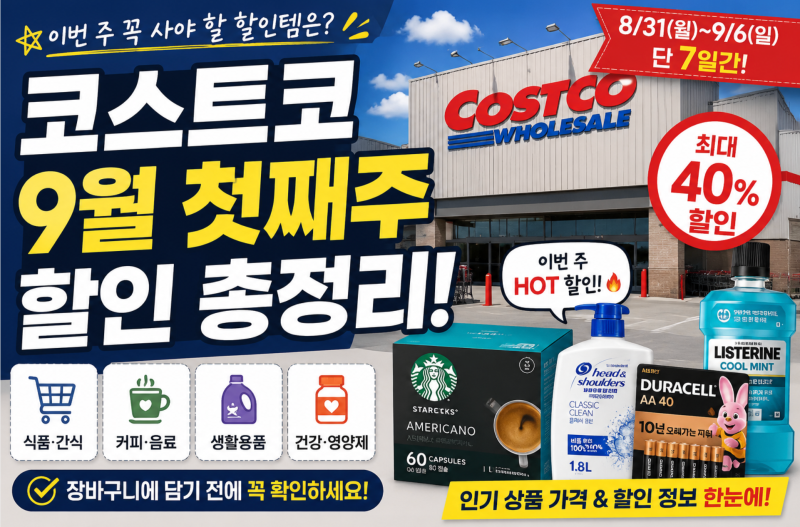 코스트코 9월 첫째주 할인 총정리｜8/31~9/6 꼭 사야 할 할인템은?