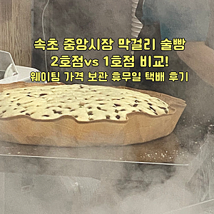 속초 중앙시장 막걸리 술빵 2호점vs 1호점 방문 후기 비교! 웨이팅 가격 보관 휴무일 택배 후....