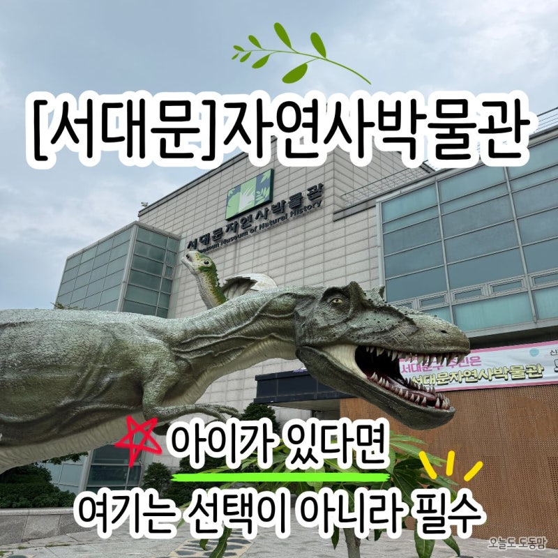 [서대문]자연사박물관ㅣ아이가 있다면 여기는 선택이 아니라 필수!