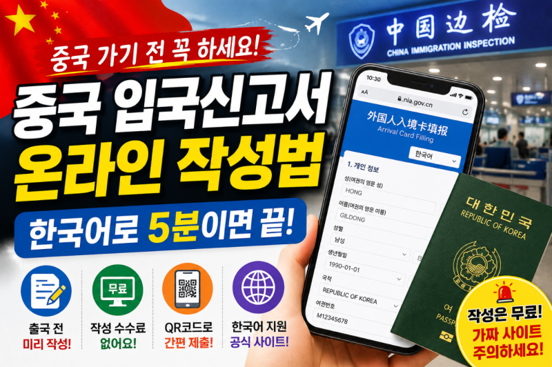중국 가기 전 이것부터 하세요! 2026 중국 입국신고서 온라인 작성법｜한국어로 5분이면 끝