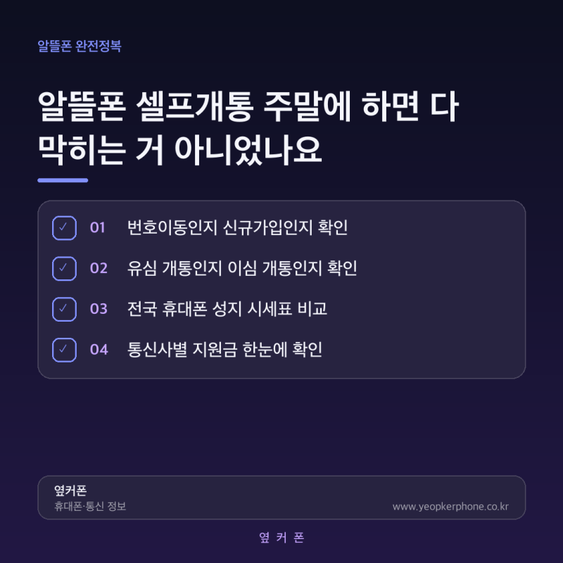 알뜰폰 셀프개통 주말에 하면 다 막히는 거 아니었나요?