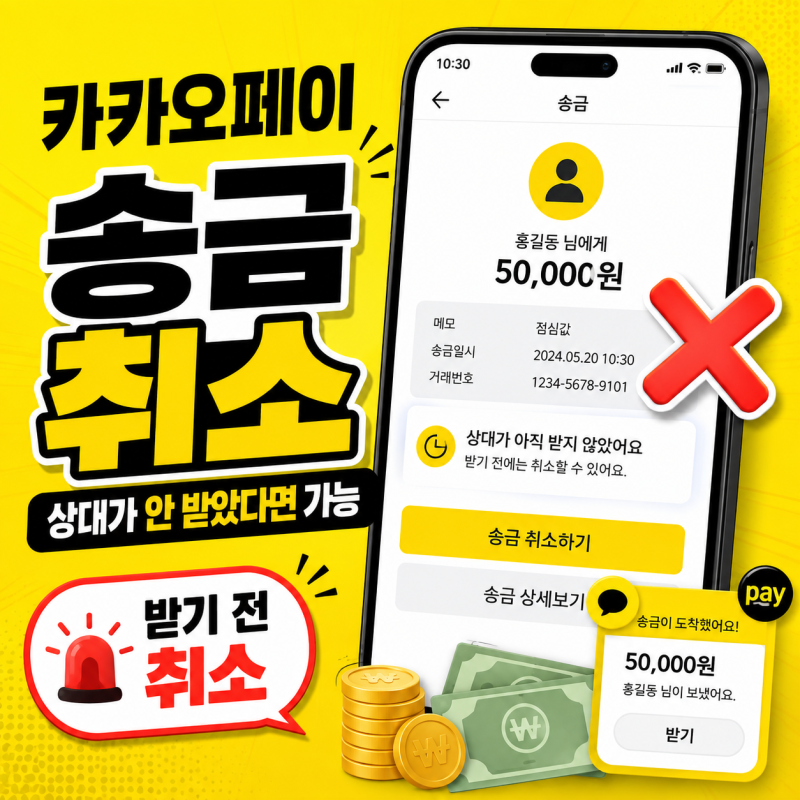 카카오페이 송금 취소하는 방법｜상대가 안 받았다면 이렇게
