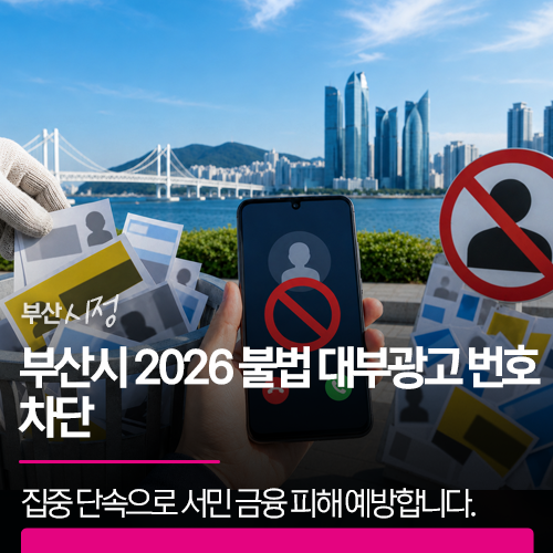 2026 불법 대부광고 번호 차단 | 9월부터 집중 단속으로 서민 금융 피해를 예방합니다