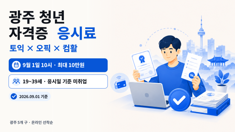 2026 광주 청년 자격증 응시료 10만원｜토익·오픽·컴활도 될까?