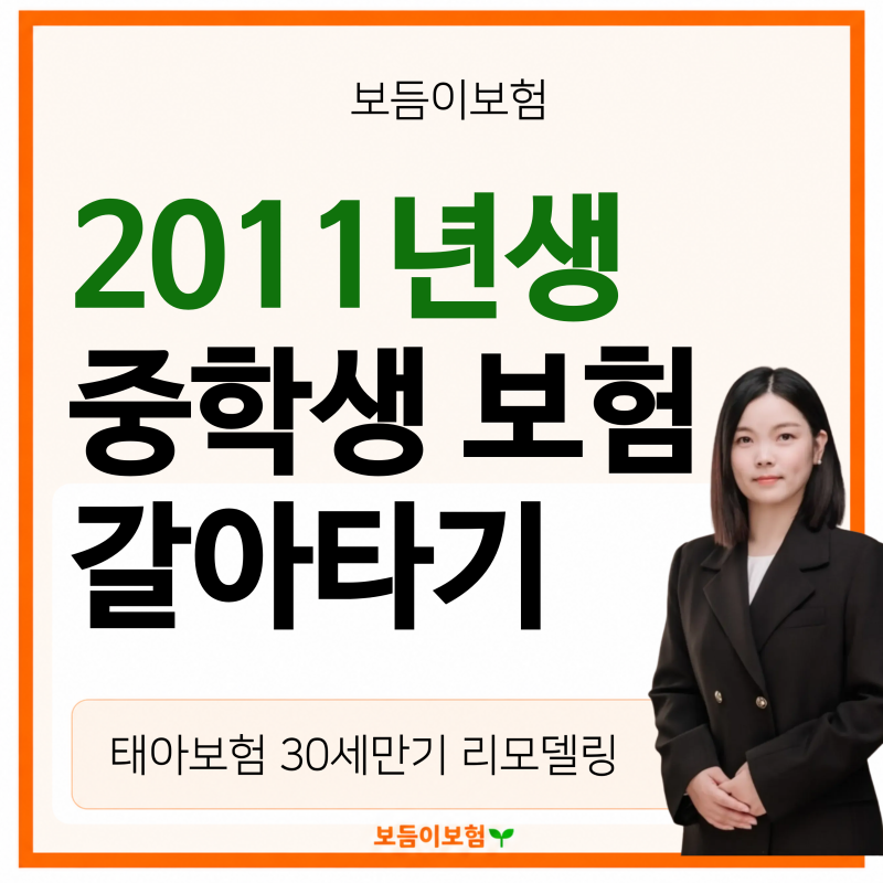 2011년생 중학생 보험 갈아타기, 30세 만기 그대로 둬도 될까요?