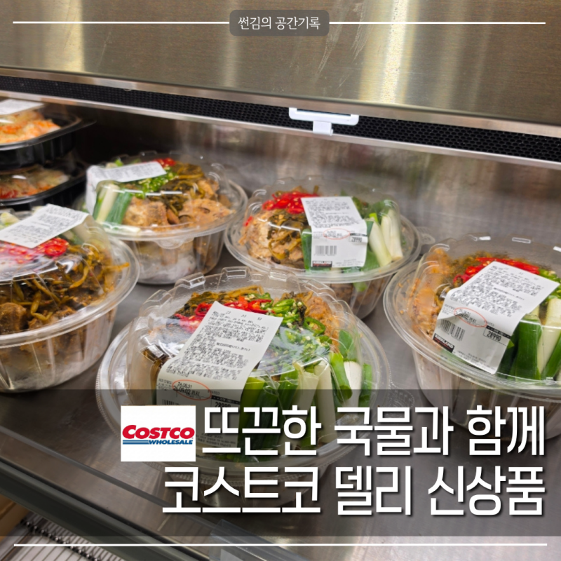 코스트코 감자탕 신상 델리, 그냥 지나칠 뻔 했어요 먹어보니 뜨끈한 국물 생각날 때 딱