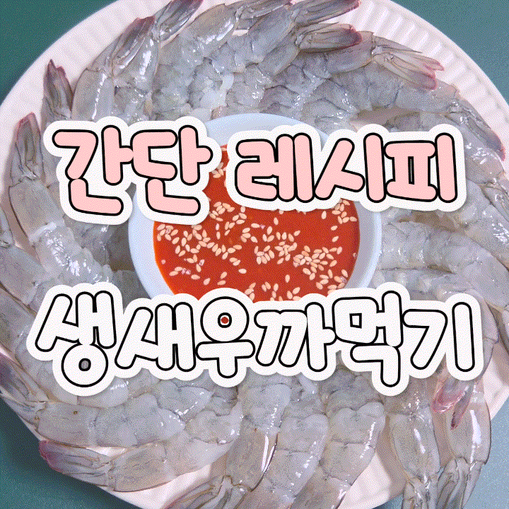 생새우 껍질은 이렇게 까세요! 생새우 손질 완벽하게 하는 법