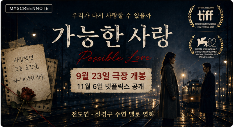 가능한 사랑 개봉일·출연진 총정리｜9월 23일 극장, 11월 6일 넷플릭스