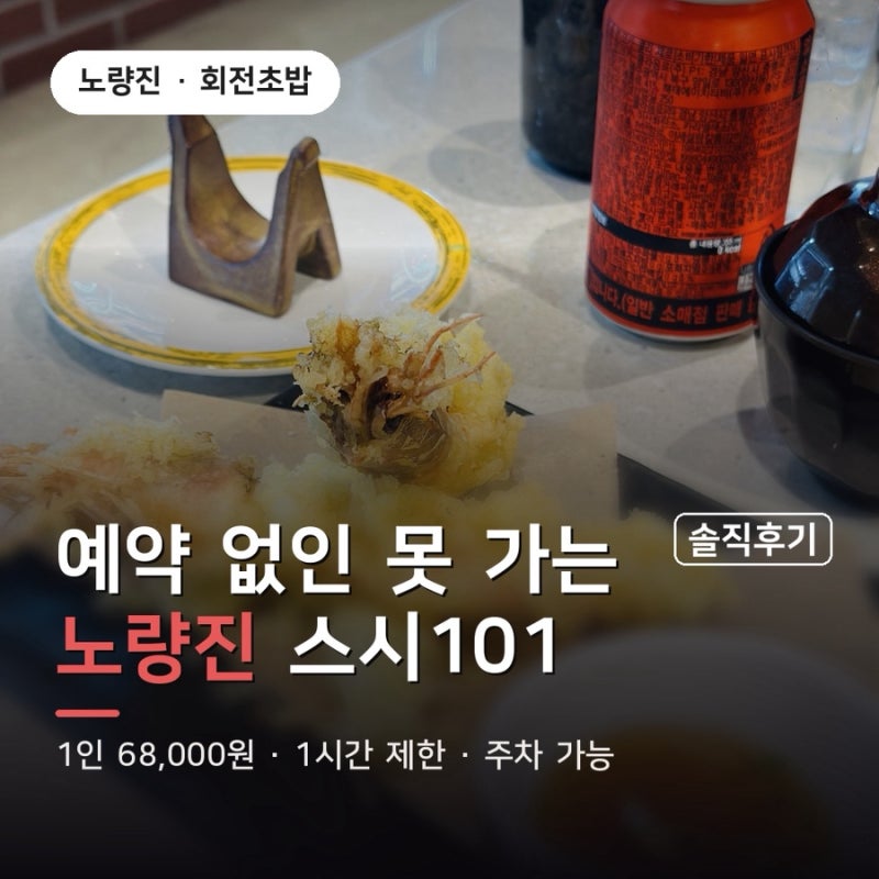 노량진 스시101, 예약방법·가격·주차 총정리 내돈내산 후기