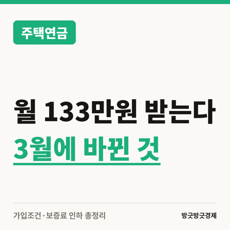 "월 133만원 받는다" 주택연금 3월 개편, 가입조건·보증료 인하 총정리
