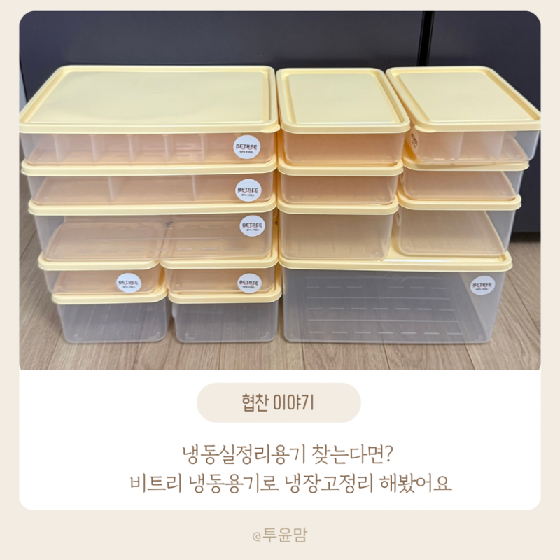 냉동실정리용기 찾는다면? 비트리 냉동용기로 냉장고정리 해봤어요