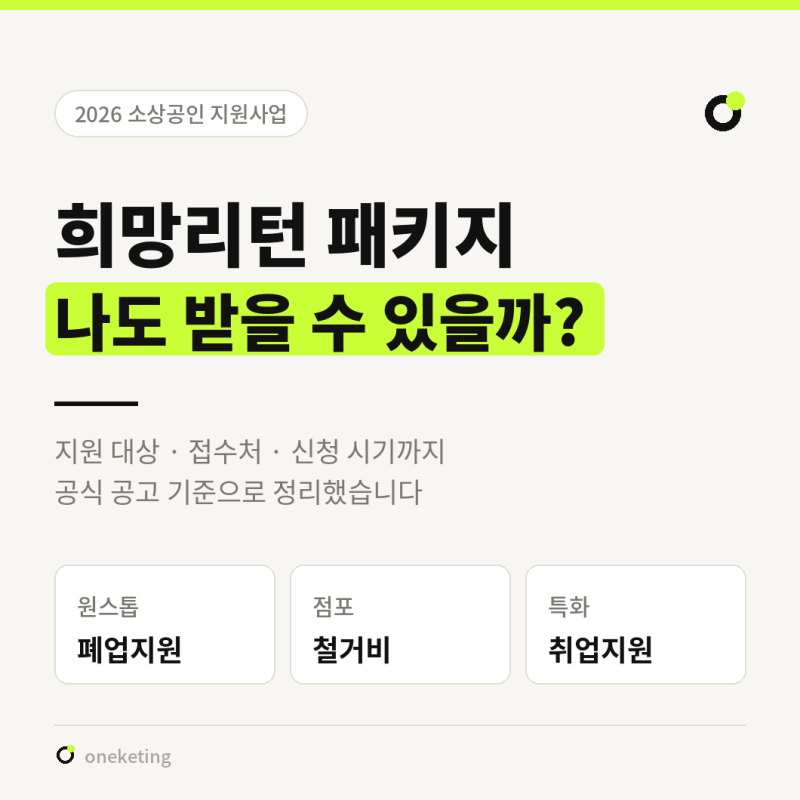 2026 희망리턴 패키지, 점포철거비부터 취업지원까지 신청 조건 총정리(원케팅이 알려줄게)