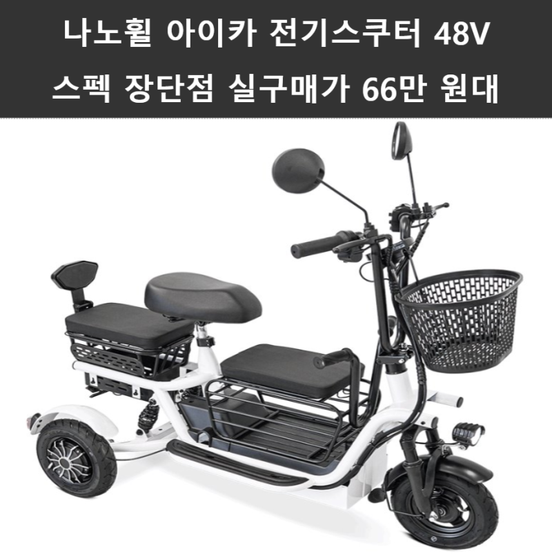 나노휠 아이카 전기스쿠터 48V 스펙과 장단점 실구매가 66만 원대 혜택