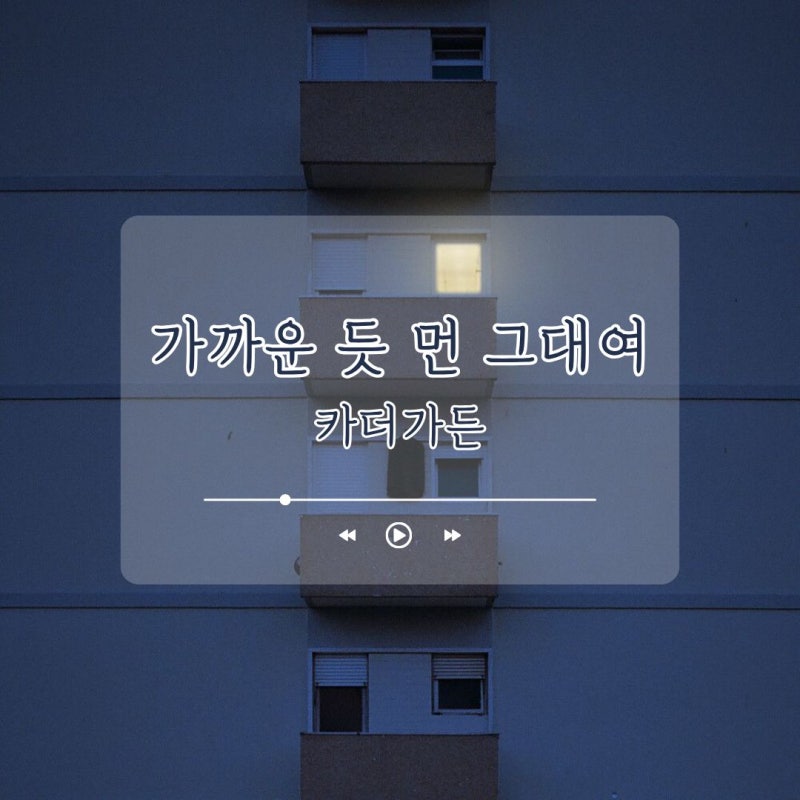 카더가든 - 가까운 듯 먼 그대여 / 가을밤에 문득 생각나는 노래 (곡정보 가사)