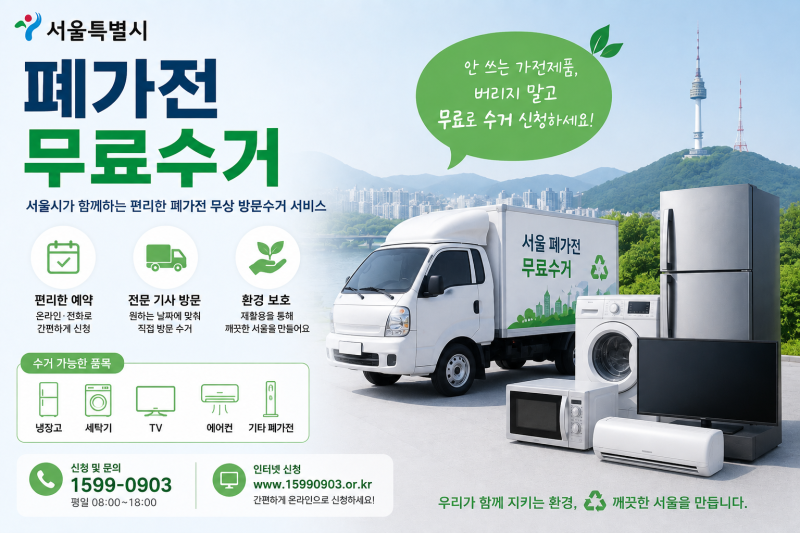 서울폐가전 무료 수거 신청하기