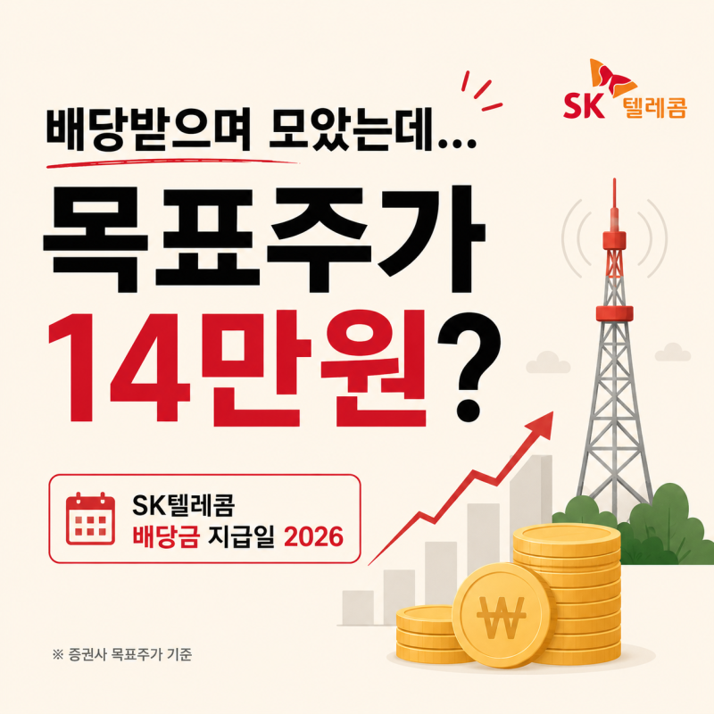 SK텔레콤 배당금 지급일 2026, 배당받으며 모았는데 목표주가 14만원?