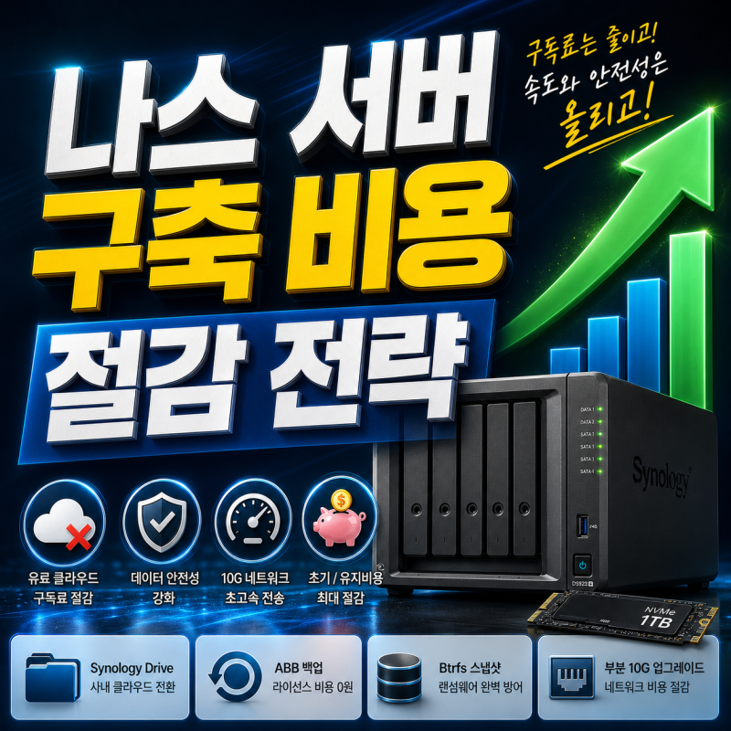 나스 서버 구축 비용 절감 전략