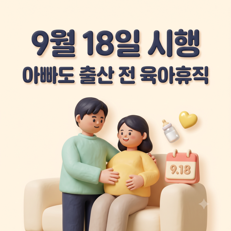 '출산 전 육아휴직' 9월 18일부터 아빠도 가능해집니다 (배우자 3종 지원 세트 총정리)