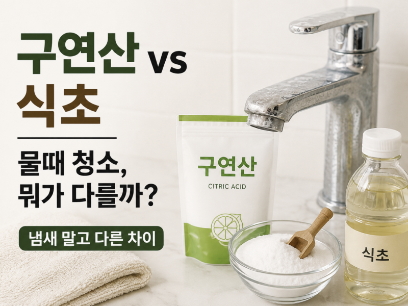 구연산과 식초, 물때 청소에는 어떤 차이가 있을까?