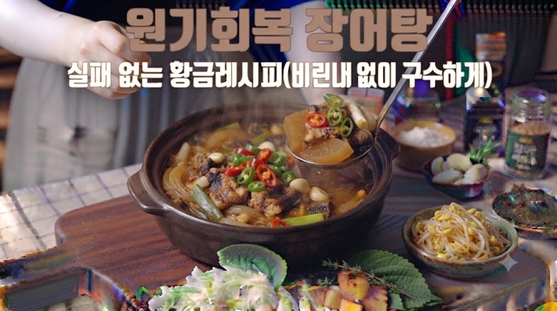 원기회복 장어탕, 비린네 없이 구수하게 끓이는 방법