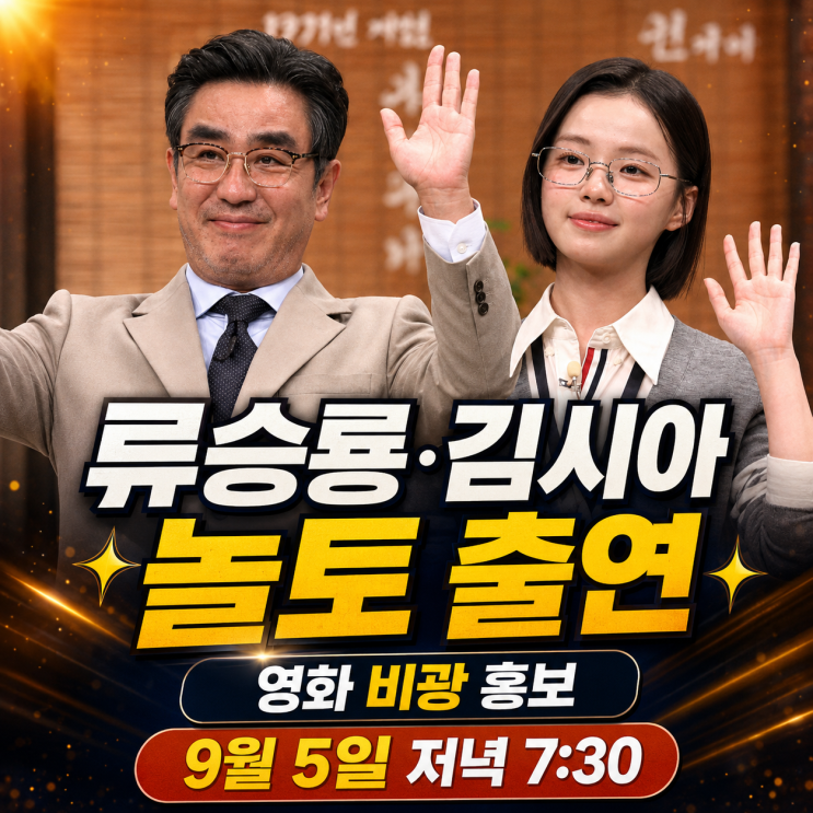 <b>류승룡 김시아</b> 놀토 출연｜영화 비광 홍보·방송시간