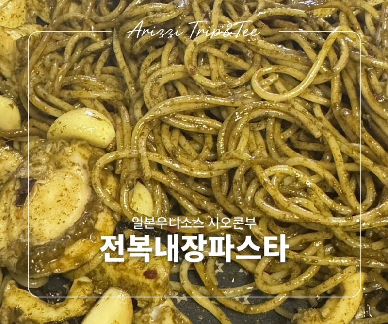 복날에 챙겨먹는 간단 전복내장파스타 전복손질 시오콘부 버터 전복 내장파스타