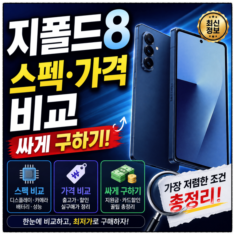 지폴드8 스펙 가격 비교 후 손해 없이 구매하는 법