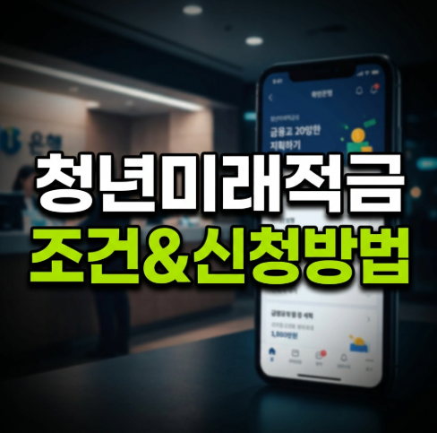 소득 기준 1만 원 차이로 탈락? 2026 청년미래적금 가입 자격과 9월 2차 신청 가이드