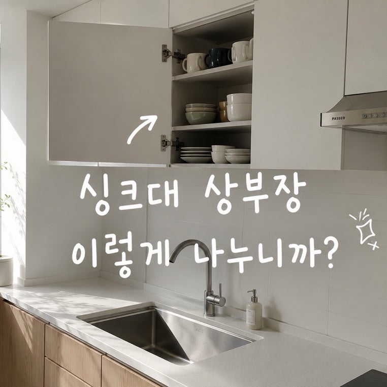 싱크대 상부장 이렇게 나누니까 주방 정리가 훨씬 편해졌어요