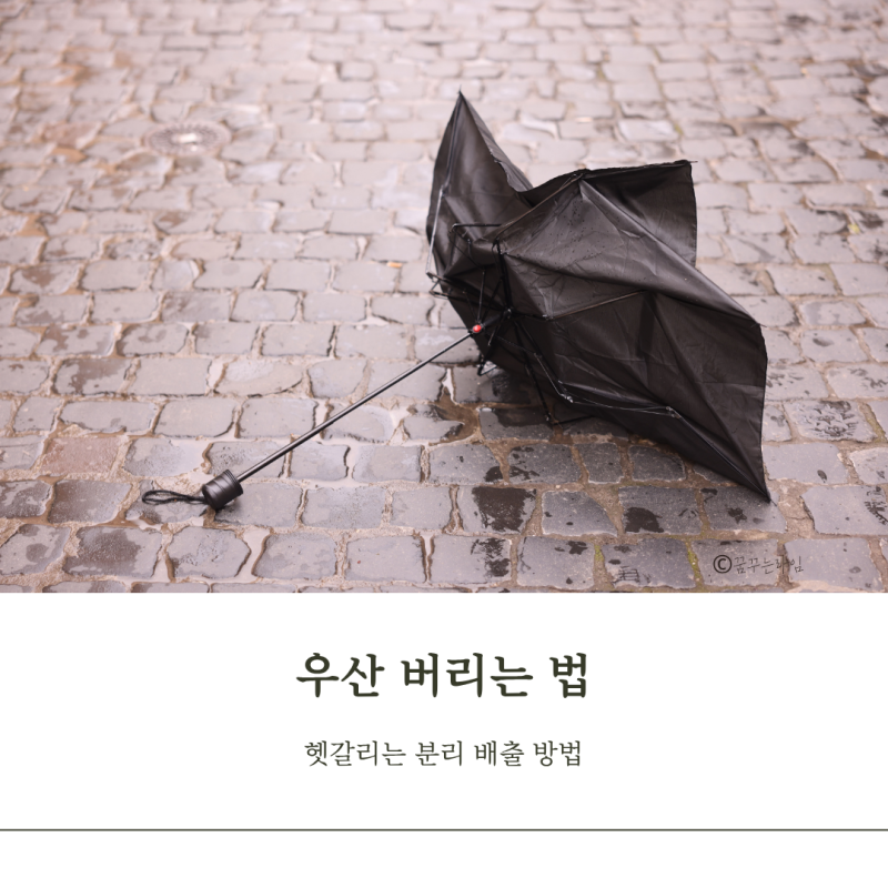 우산 버리는 법, 폐기물? 종량제봉투? 헷갈리는 분리배출 방법 정리