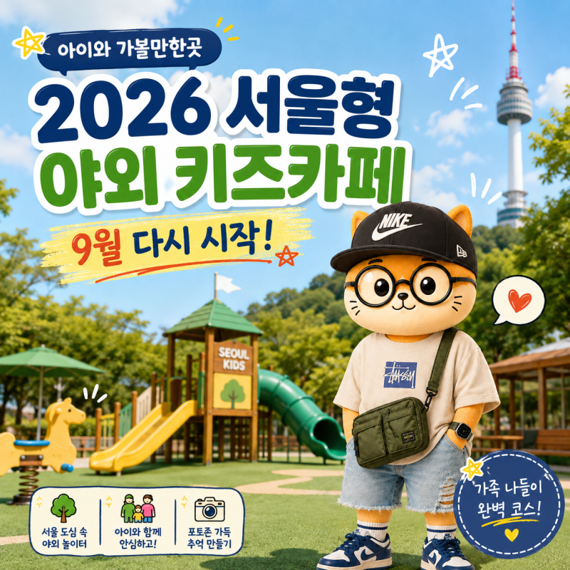 2026 여기저기 서울형 야외 키즈카페 9월 다시 시작! 예약방법 이용료 총정리