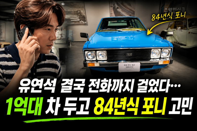 유연석 결국 전화까지 걸었다…1억대 차 두고 84년식 포니 고민