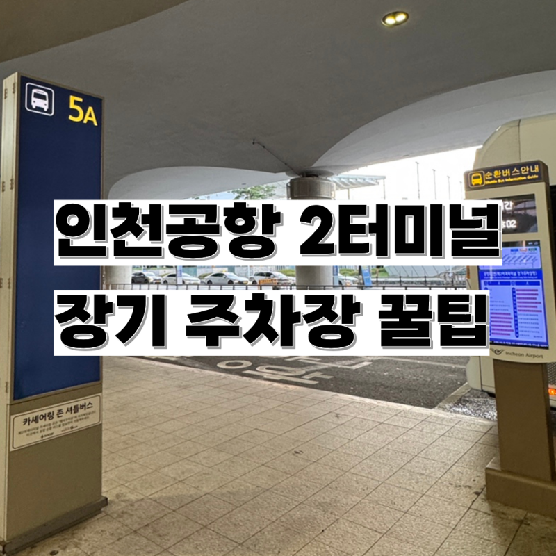 인천공항 2터미널 장기 주차장 요금 및 주차 타워 꿀팁 모음 (예약 주차장 및 발렛 ❌)