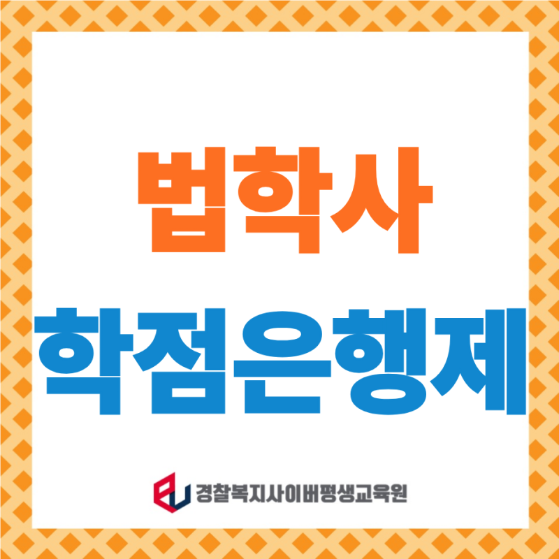 법학사 학점은행제 취득 방법, 온라인으로 준비 로스쿨 입학조건