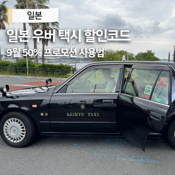 일본 우버 택시 프로모션 할인코드 50% 쿠폰 9월 사용법