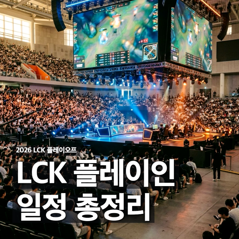 LCK플레이오프 2026 일정 대진표
