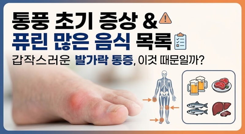 통풍 초기 증상 및 발생 부위, 피해야 할 퓨린 많은 음식 총정리