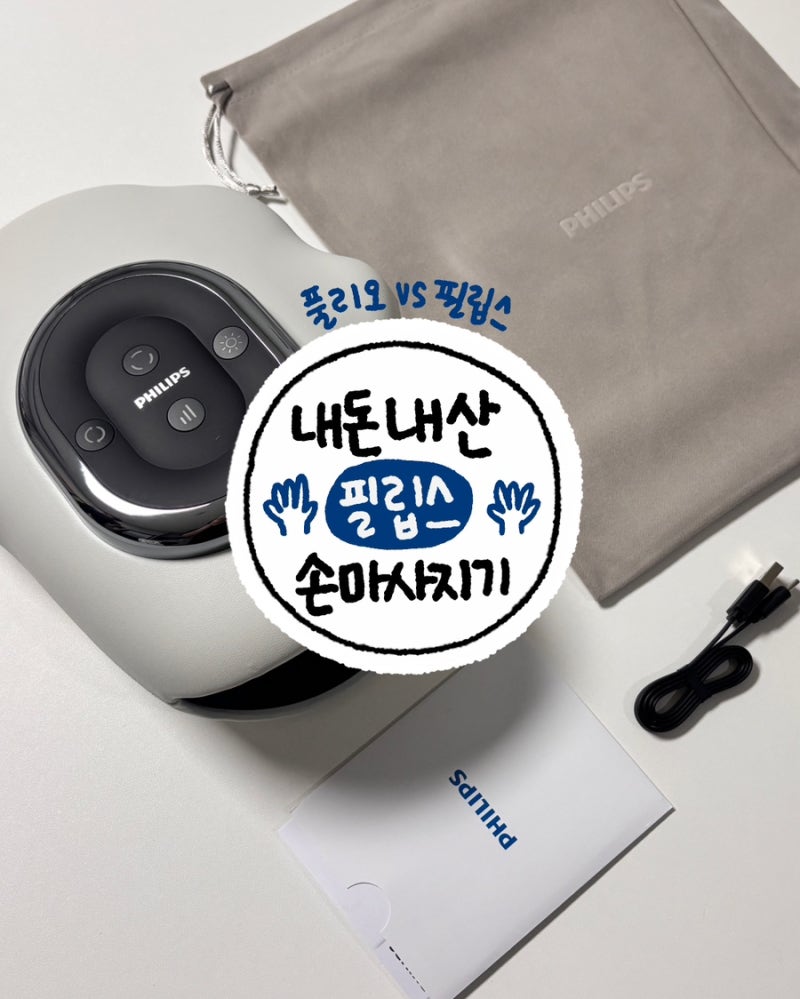 [ 필립스 손마사지기 ] 내돈내산 필립스 사용후기 풀리오 v2 비교 손마사지기추천
