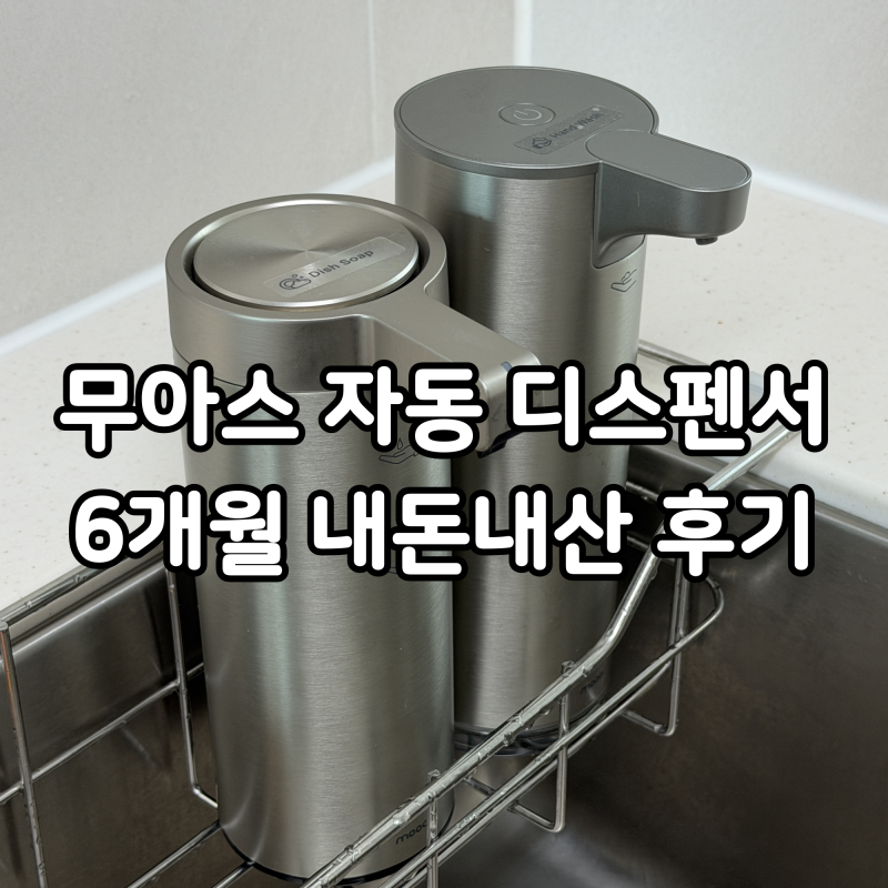 무아스 자동 디스펜서 내돈내산 6개월 사용 후기, 오래 써보니 더 편했던 주방템