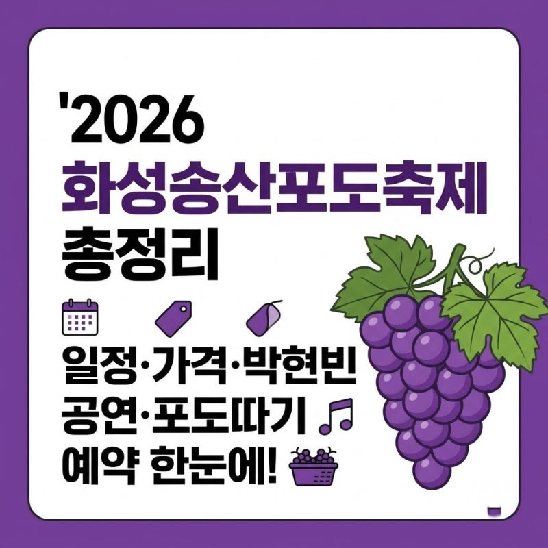 2026 화성송산포도축제 총정리｜일정·가격·박현빈 공연·포도따기 예약