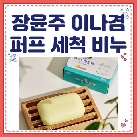 장윤주 비누? 이나겸 퍼프 세척 비누 왜 화제? 브러쉬 메이크업 제품 세척엔 이 비누가 최고! ....