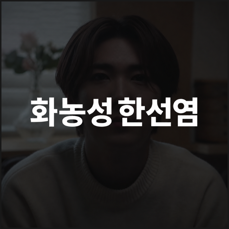 이홍기 화농성 한선염, 종기인 줄 알았다면 놓치기 쉬운 3가지 신호