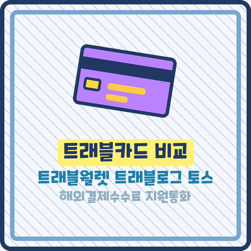 트래블월렛 트래블카드 트래블로그 토스 차이 비교 일본 여행 카드 추천