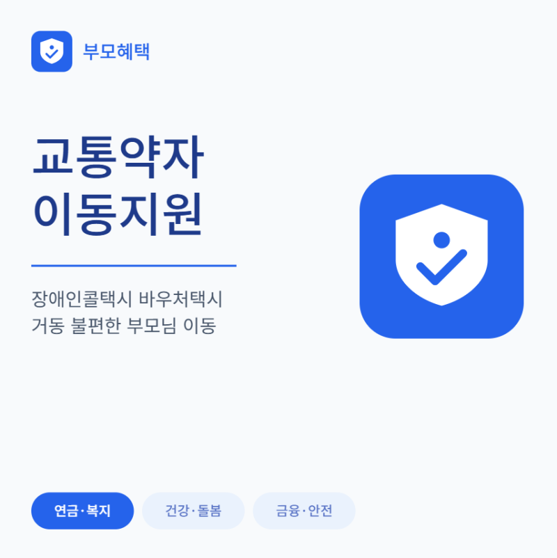 부모님 교통약자 이동지원 - 장애인콜택시 바우처택시