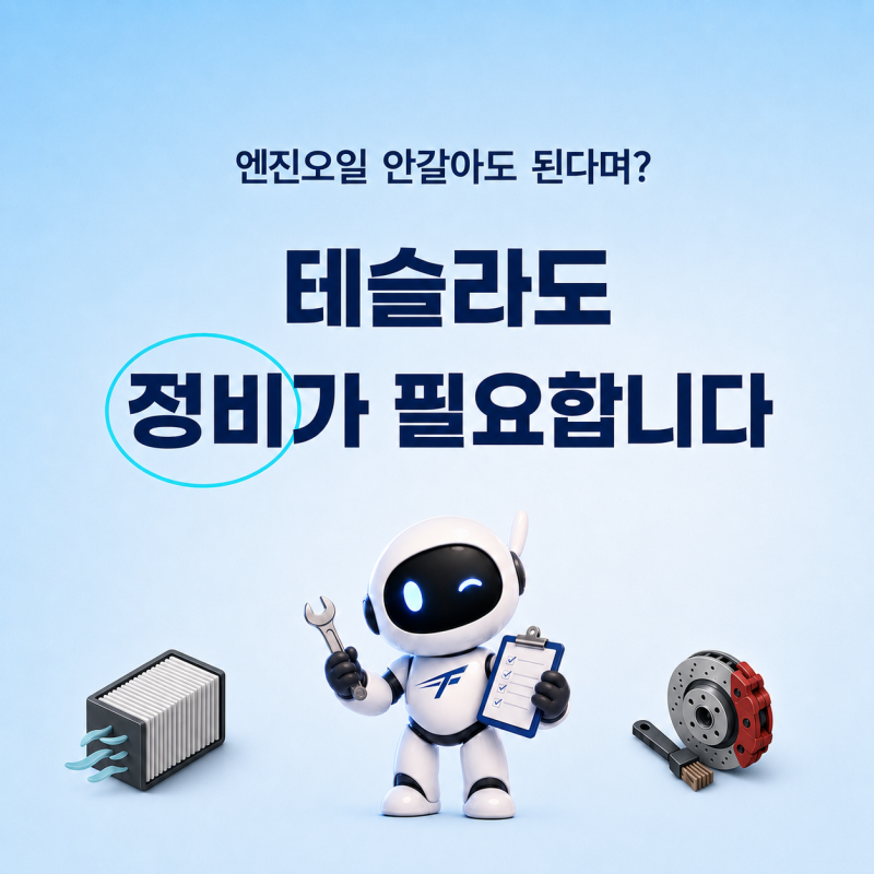 테슬라 정비주기, 엔진오일은 없어도 이것들은 확인해야 합니다