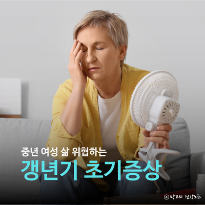 열감, 관절통 등 여자 여성 갱년기 초기증상 확인!ㅣ시기 나이, 원인, 관리법