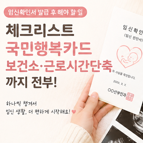 임신확인서 발급 후 해야 할 일 체크리스트, 국민행복카드 보건소방문 근로시간단축까지 전....