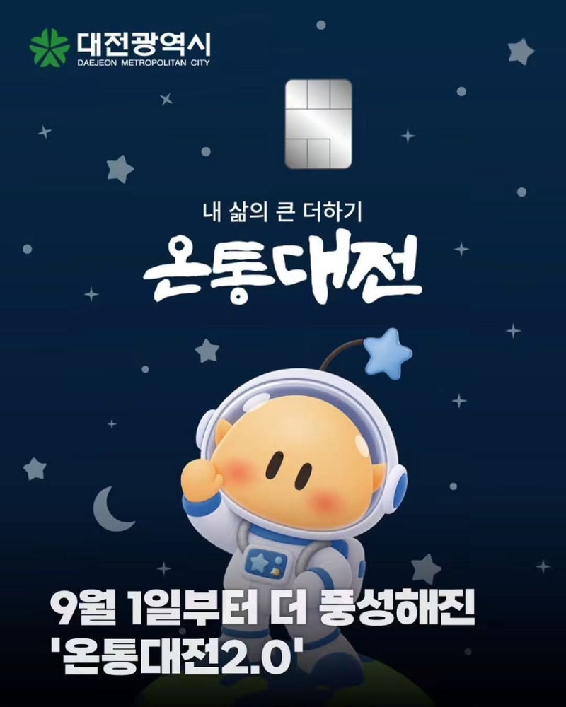 온통대전(대전사랑카드) 가맹점 신청 및 혜택 안내