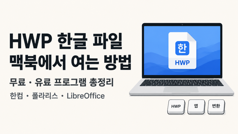 맥북에서 한글 HWP 파일 어떻게 열까?｜무료 보기·편집·PDF 변환 [맥북 시리즈24]
